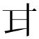 四畫的字|笔画4画的字